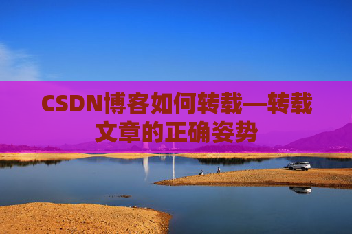 CSDN博客如何转载—转载文章的正确姿势