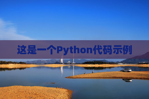 这是一个Python代码示例
