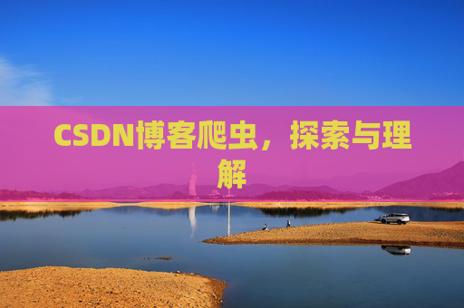 CSDN博客爬虫，探索与理解