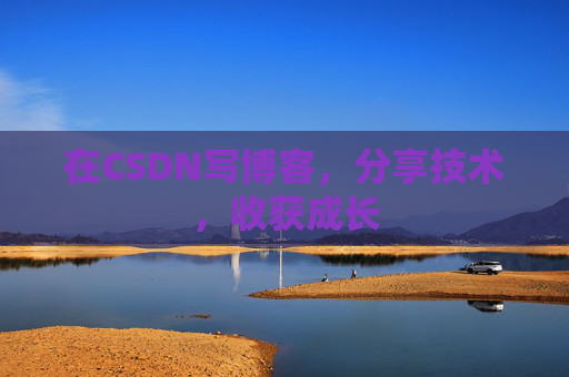 在CSDN写博客，分享技术，收获成长
