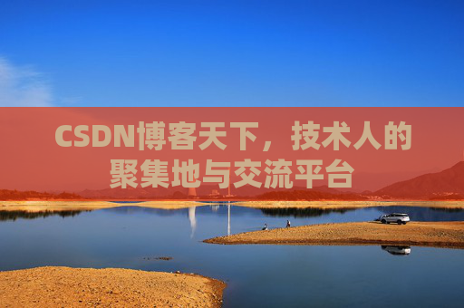 CSDN博客天下,技术人的聚集地与交流平台 CSDN博客天下,技术人的聚集地与交流平台