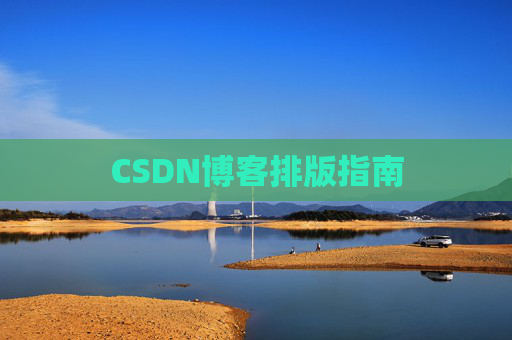 CSDN博客排版指南