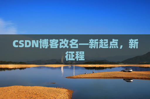 CSDN博客改名—新起点，新征程