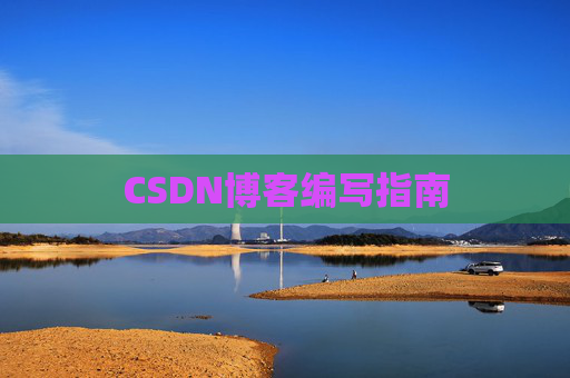 CSDN博客编写指南