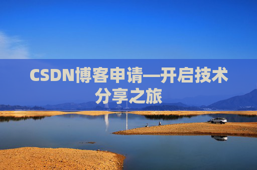 CSDN博客申请—开启技术分享之旅